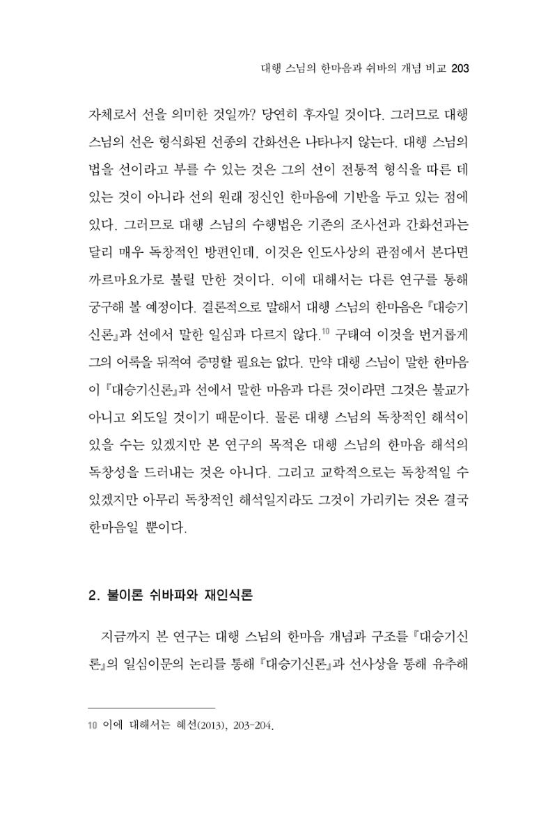 한마음연구 4집 2020년 2월 202페이지