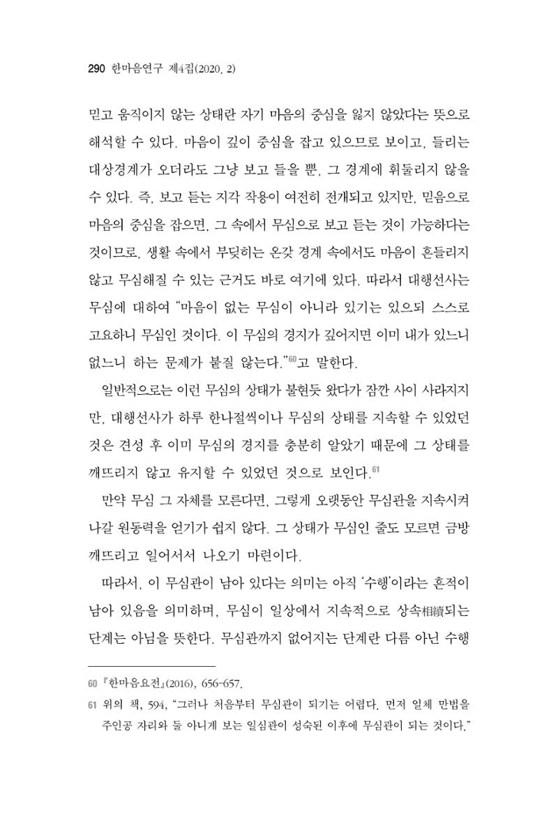한마음연구 4집 2020년 2월 289페이지