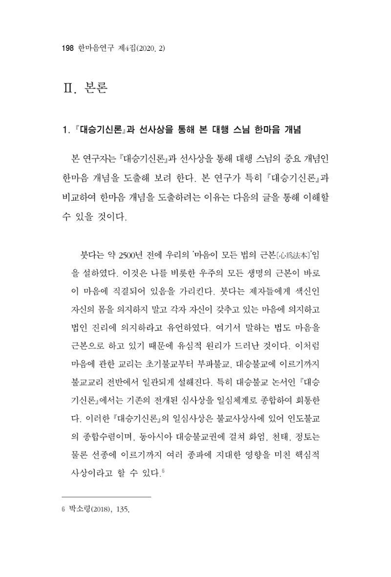 한마음연구 4집 2020년 2월 197페이지
