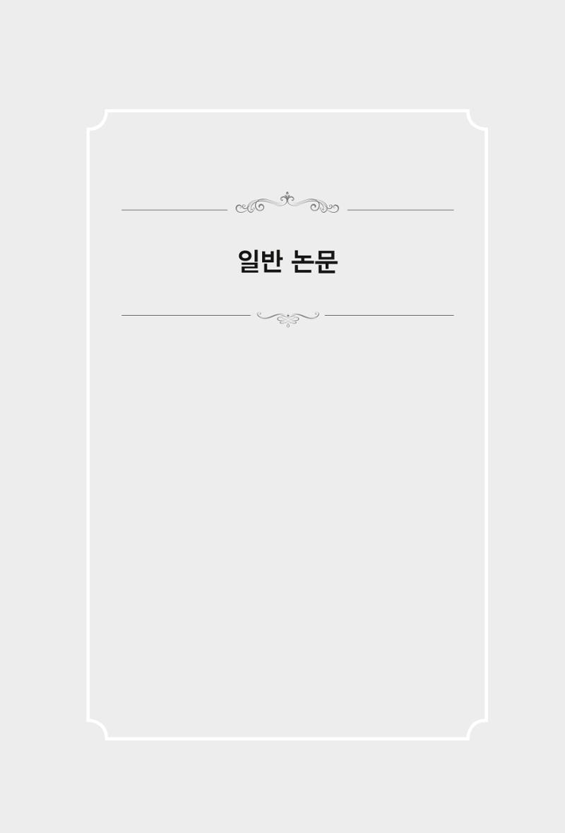 한마음연구 4집 2020년 2월 140페이지