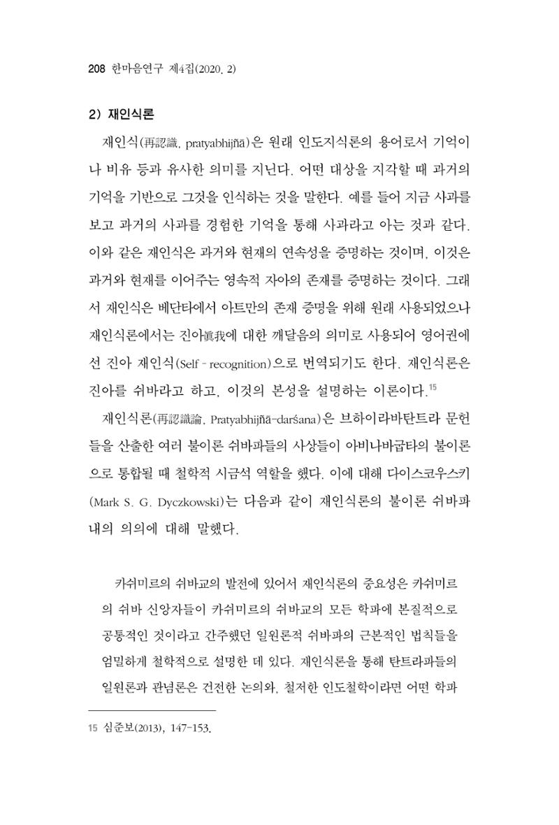 한마음연구 4집 2020년 2월 207페이지