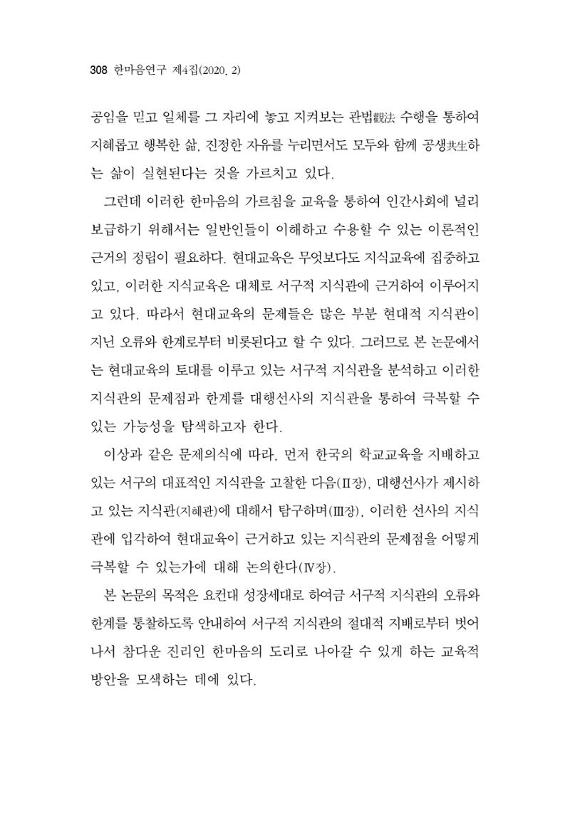 한마음연구 4집 2020년 2월 307페이지