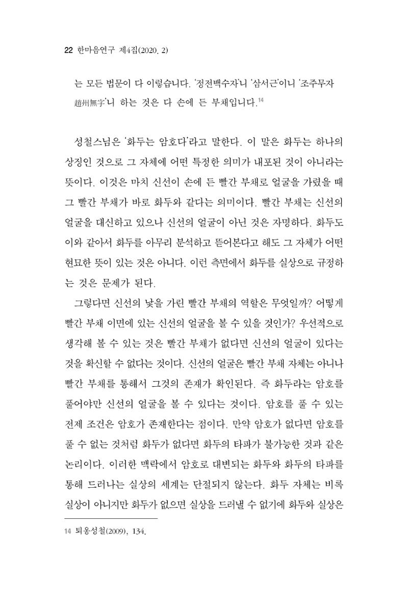 한마음연구 4집 2020년 2월 21페이지