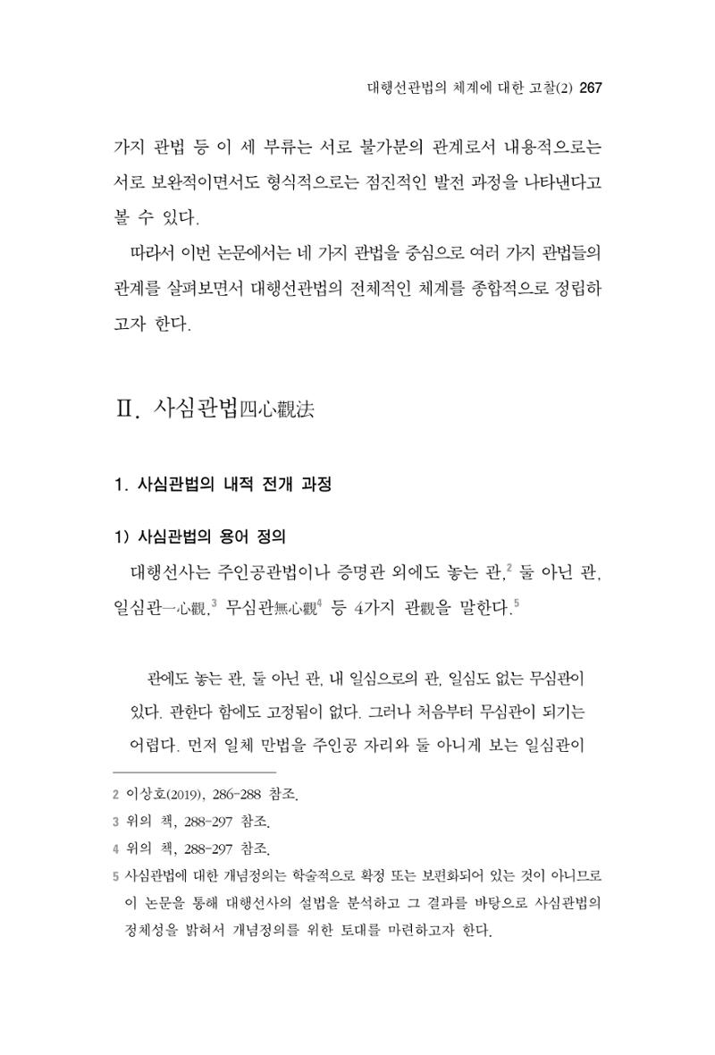 한마음연구 4집 2020년 2월 266페이지
