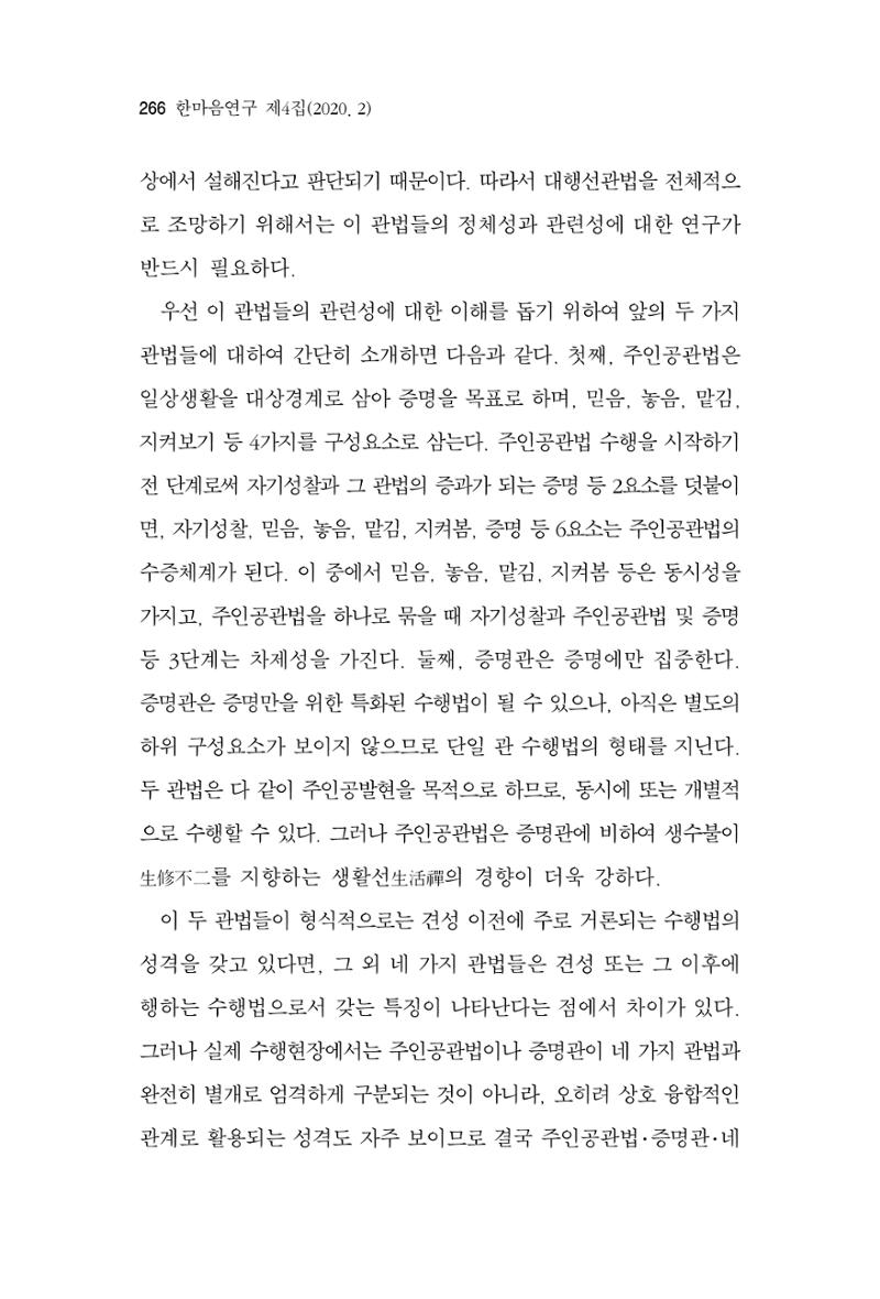 한마음연구 4집 2020년 2월 265페이지
