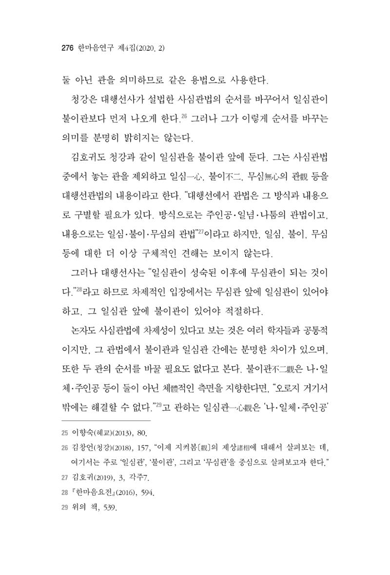 한마음연구 4집 2020년 2월 275페이지