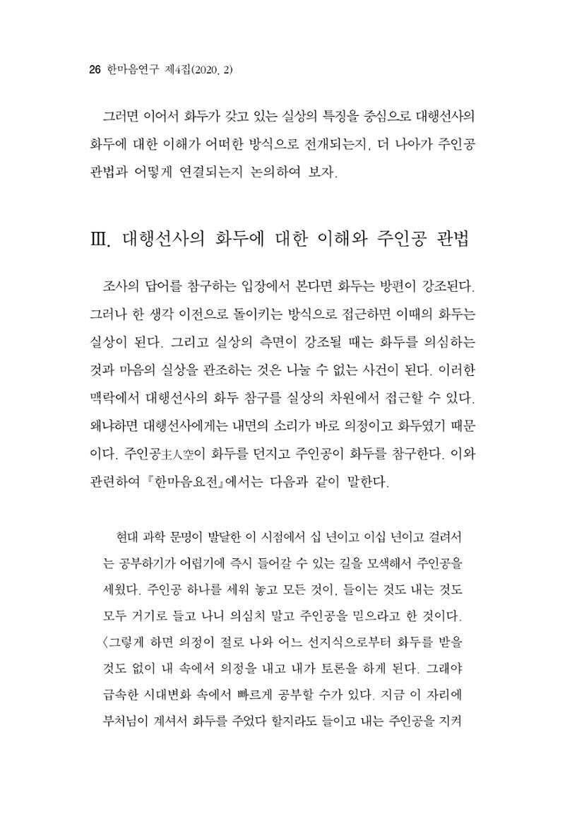 한마음연구 4집 2020년 2월 25페이지