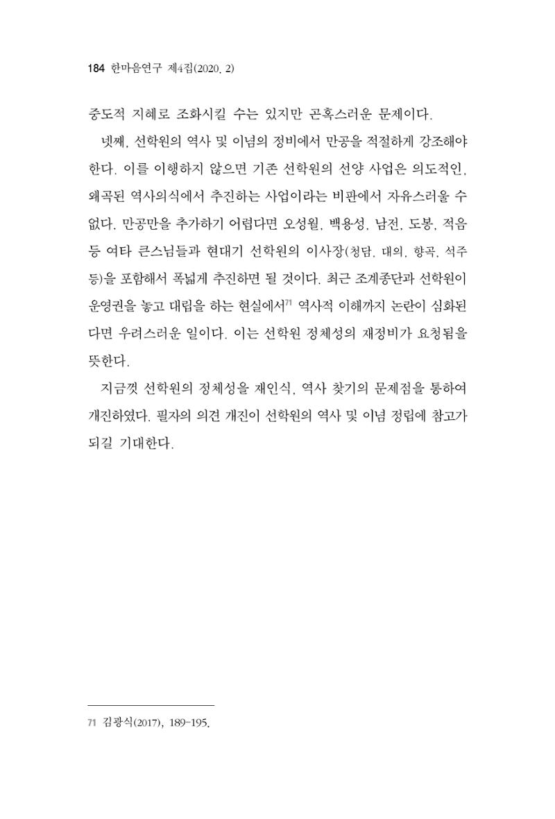 한마음연구 4집 2020년 2월 183페이지