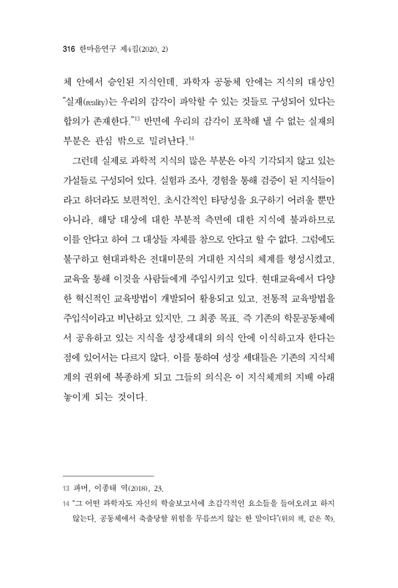 한마음연구 4집 2020년 2월 315페이지