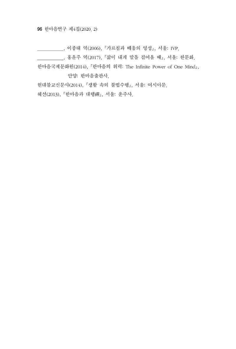 한마음연구 4집 2020년 2월 95페이지
