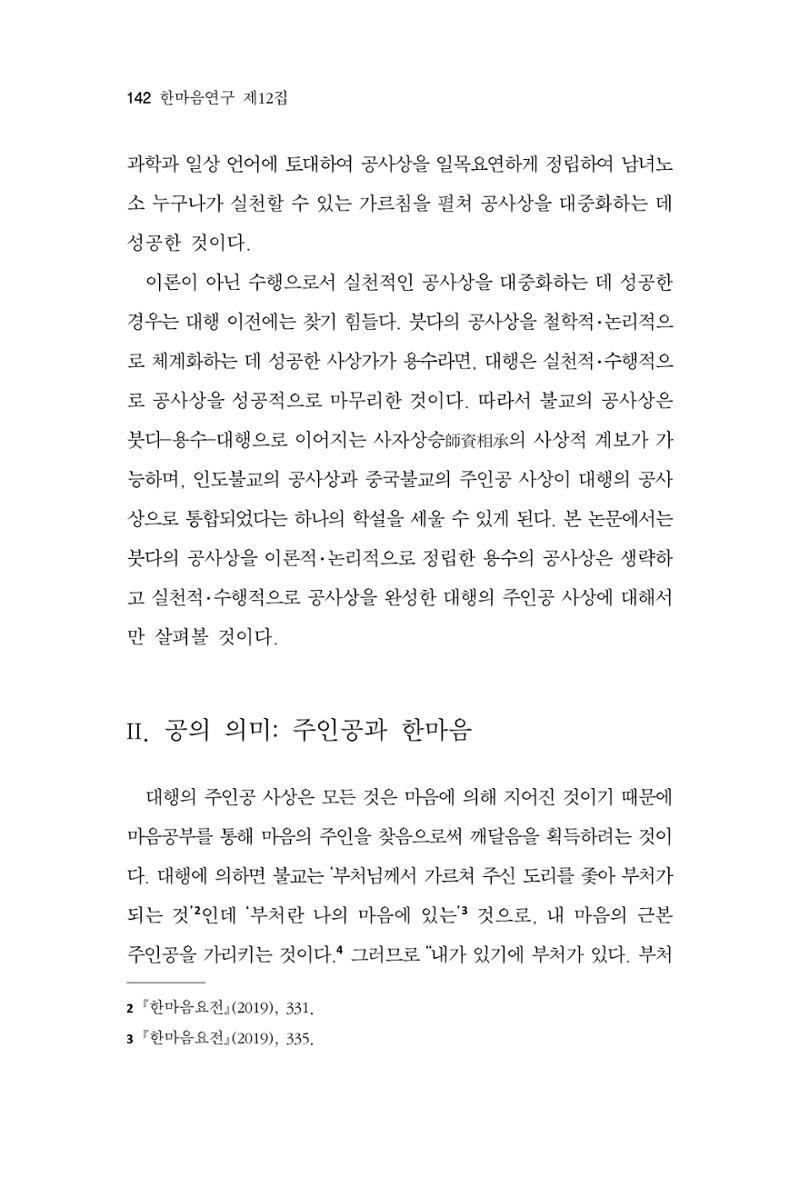 한마음연구 12집 2024년 2월 141페이지