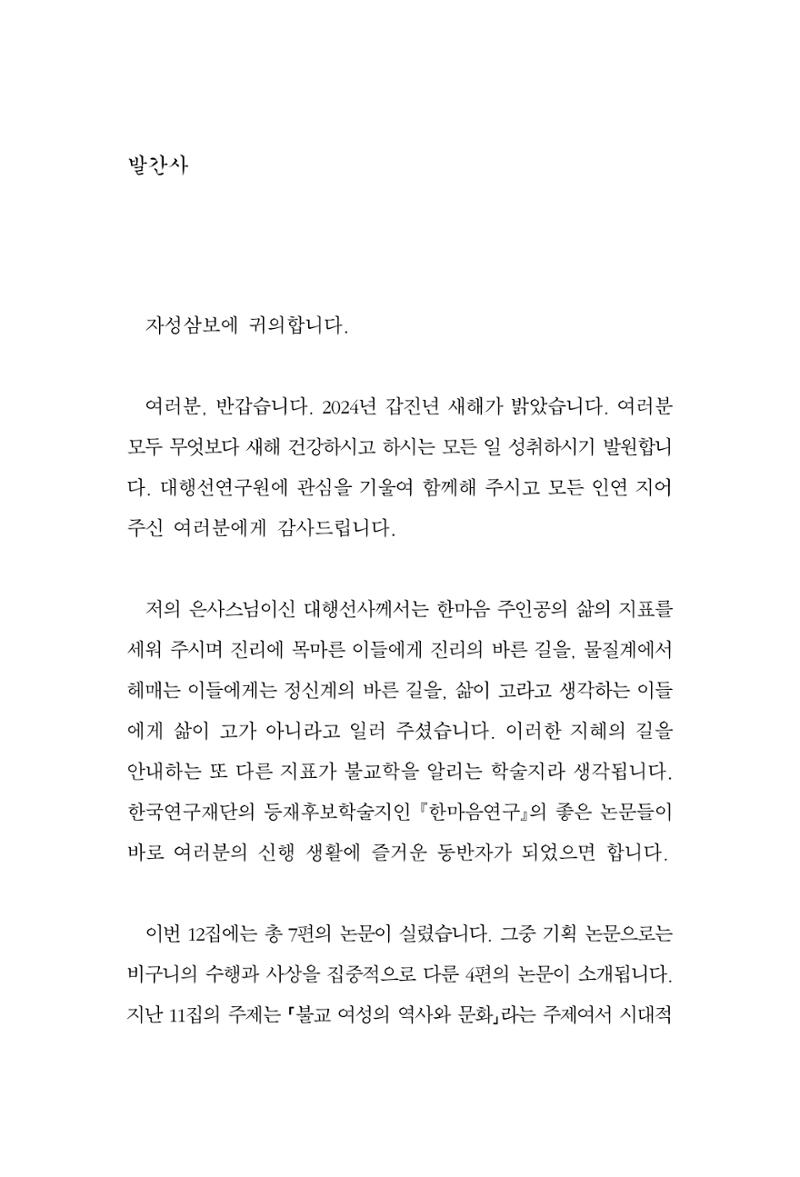 한마음연구 12집 2024년 2월 3페이지