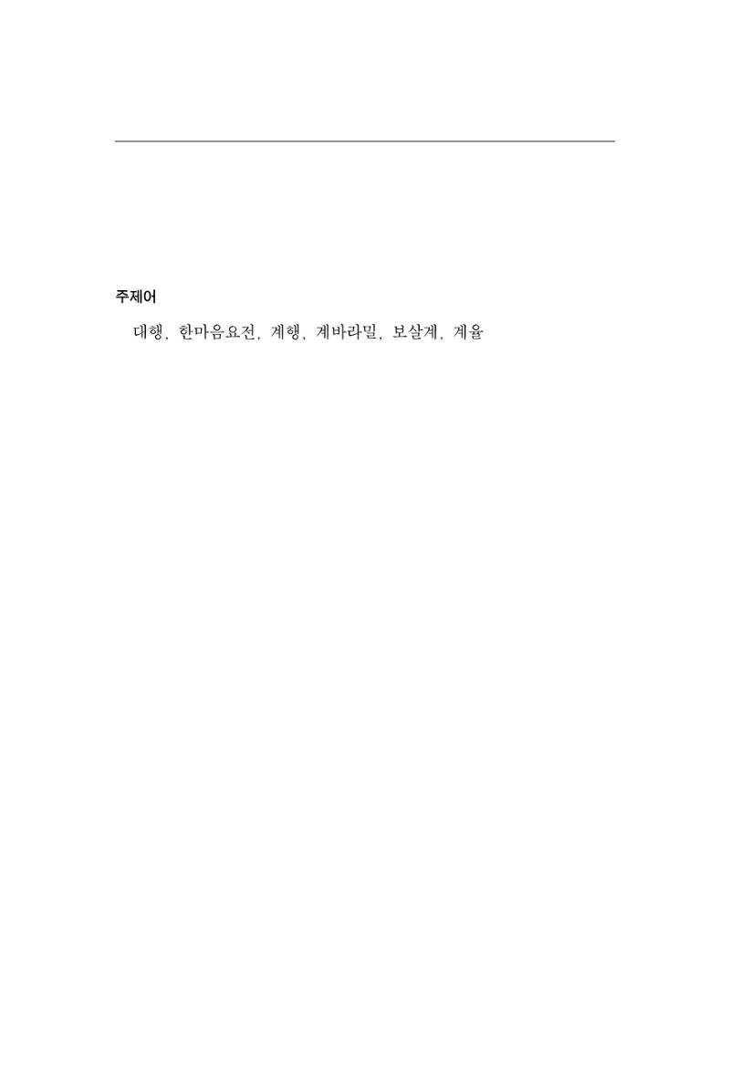 한마음연구 12집 2024년 2월 96페이지