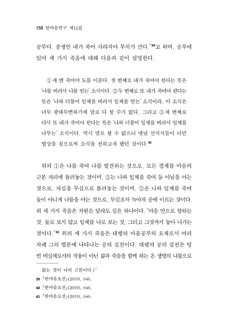 한마음연구 12집 2024년 2월 157페이지