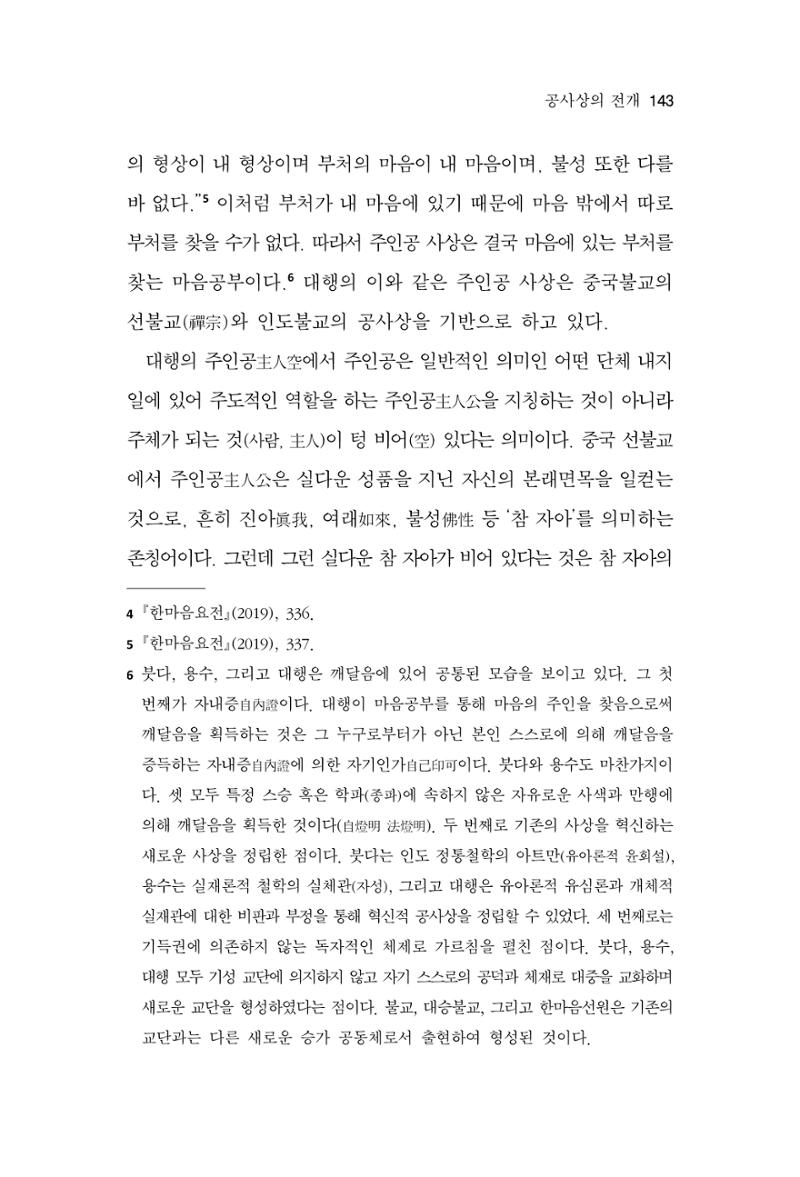 한마음연구 12집 2024년 2월 142페이지