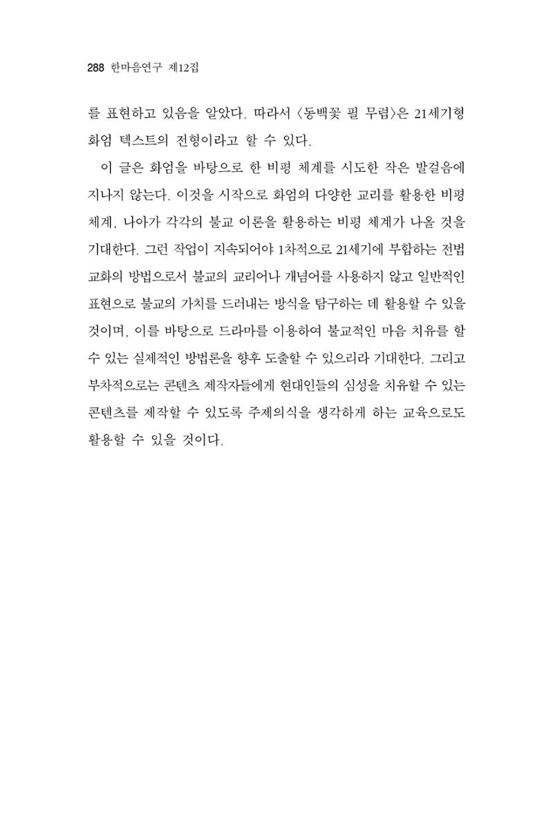 한마음연구 12집 2024년 2월 287페이지