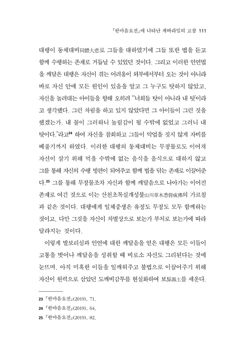 한마음연구 12집 2024년 2월 110페이지