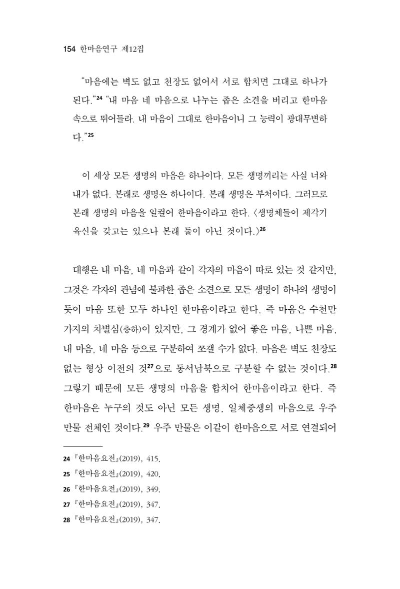 한마음연구 12집 2024년 2월 153페이지