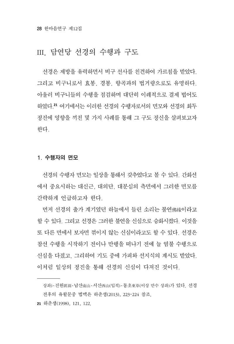 한마음연구 12집 2024년 2월 27페이지