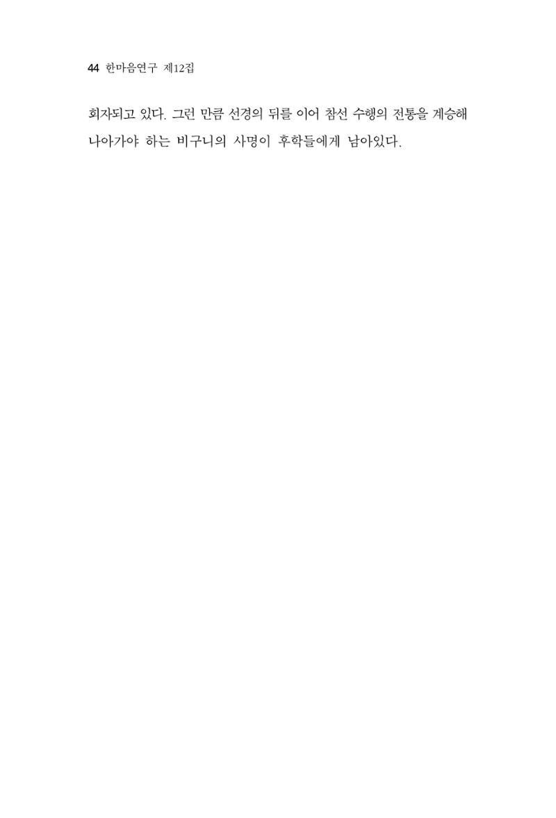 한마음연구 12집 2024년 2월 43페이지