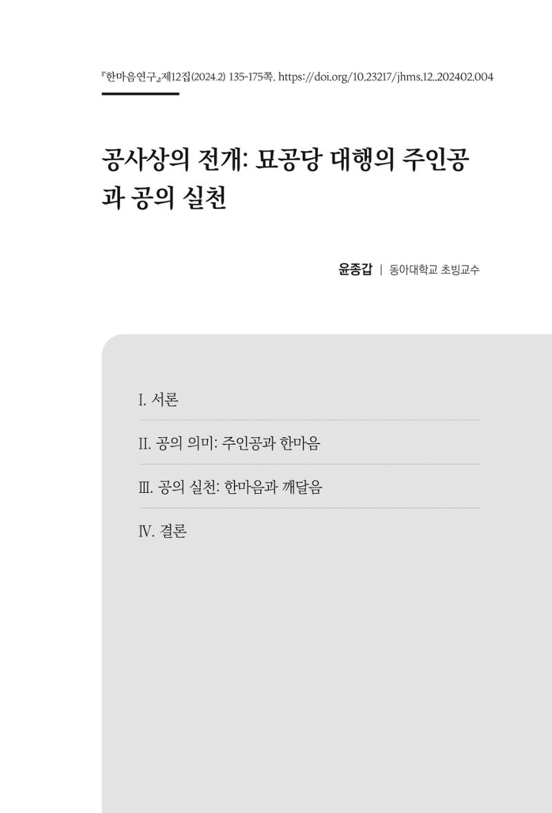 한마음연구 12집 2024년 2월 134페이지