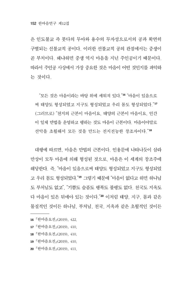 한마음연구 12집 2024년 2월 151페이지