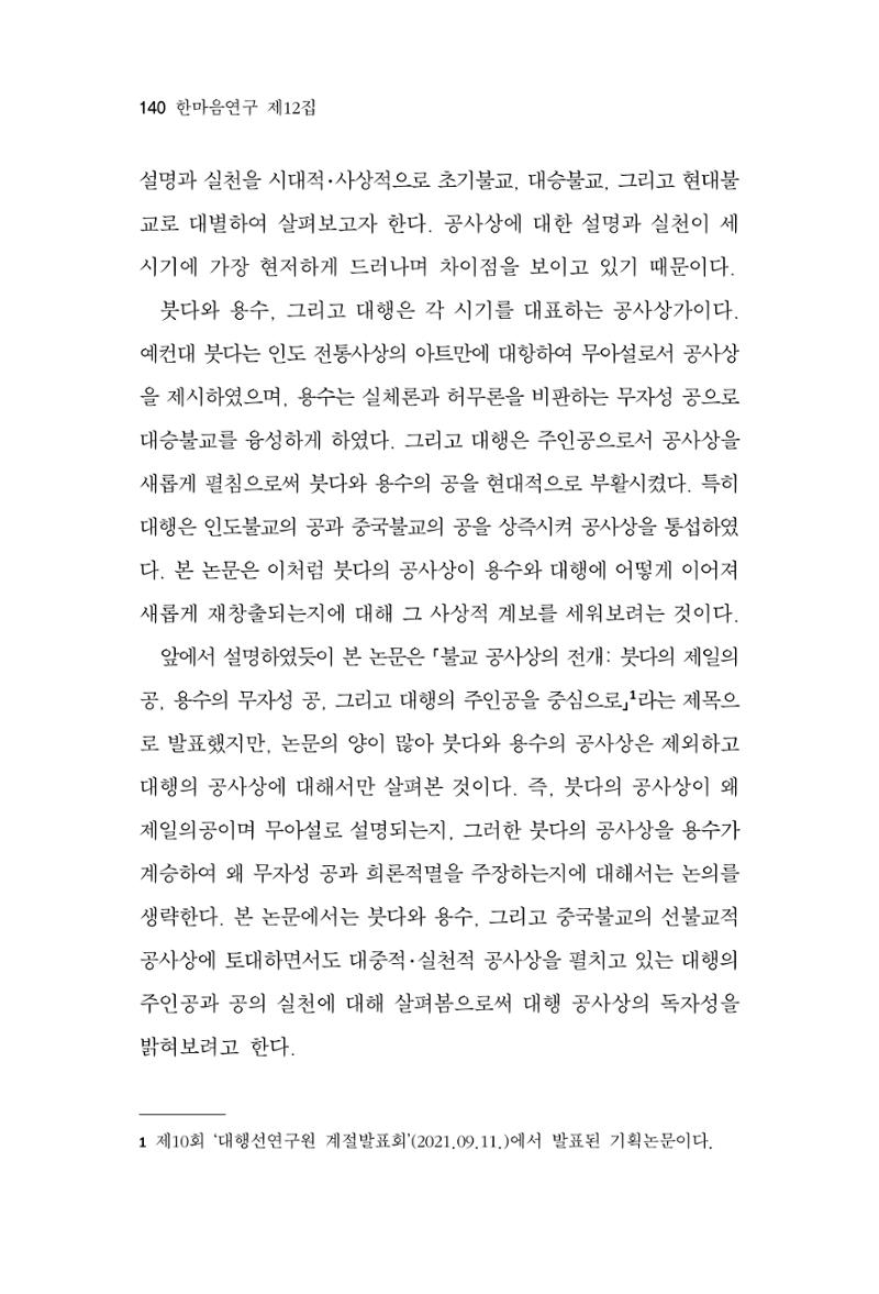 한마음연구 12집 2024년 2월 139페이지