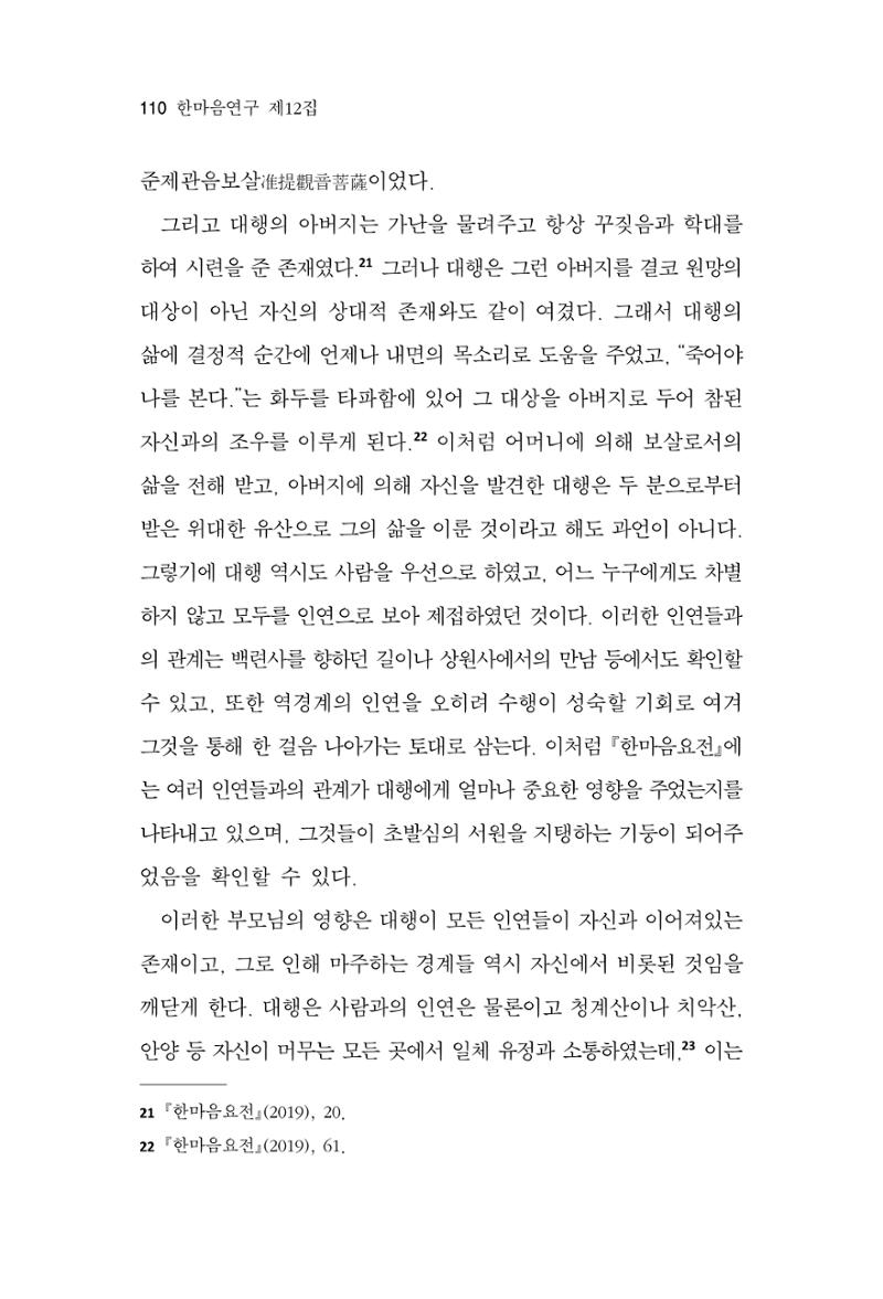 한마음연구 12집 2024년 2월 109페이지