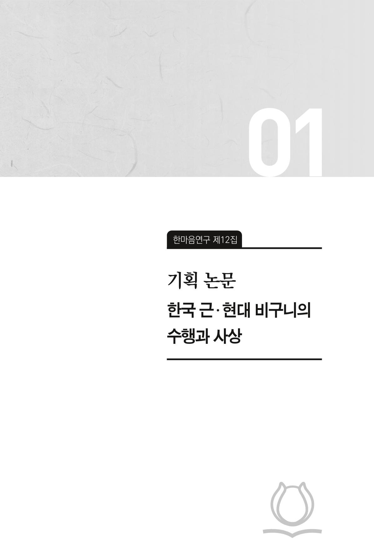 한마음연구 12집 2024년 2월 10페이지