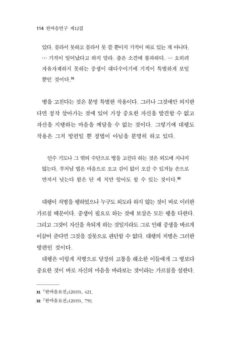 한마음연구 12집 2024년 2월 113페이지