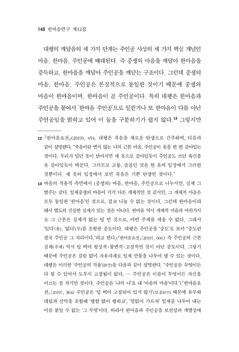 한마음연구 12집 2024년 2월 147페이지