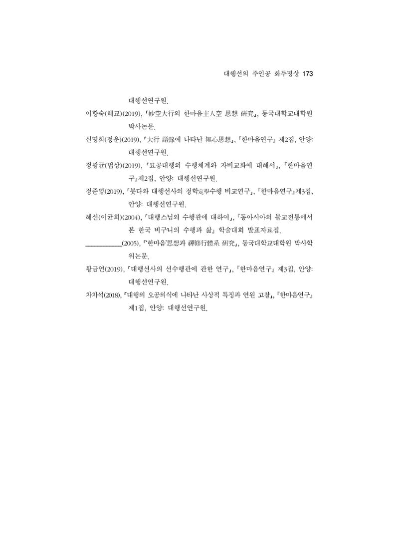 한마음연구 5집 2020년 8월(2) 49페이지