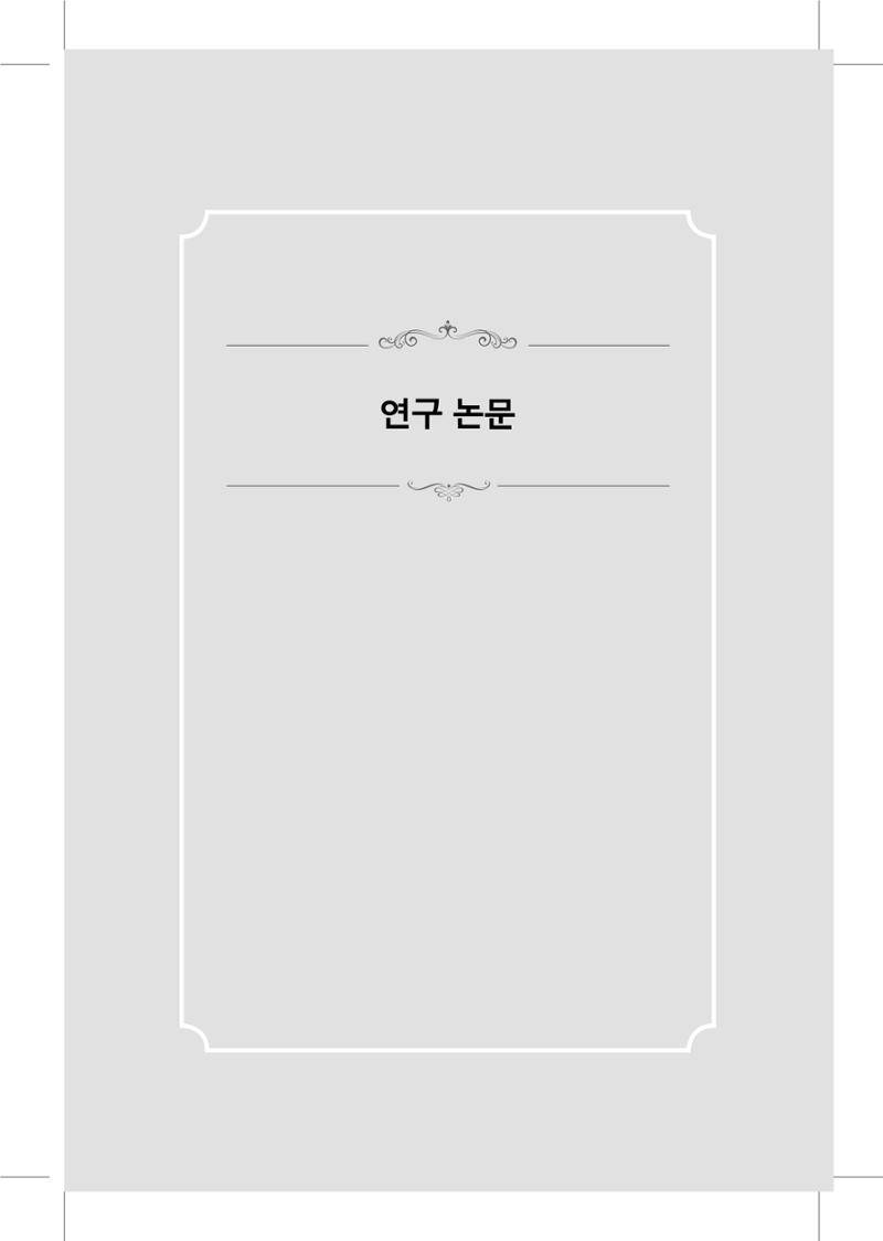 한마음연구 5집 2020년 8월(2) 53페이지