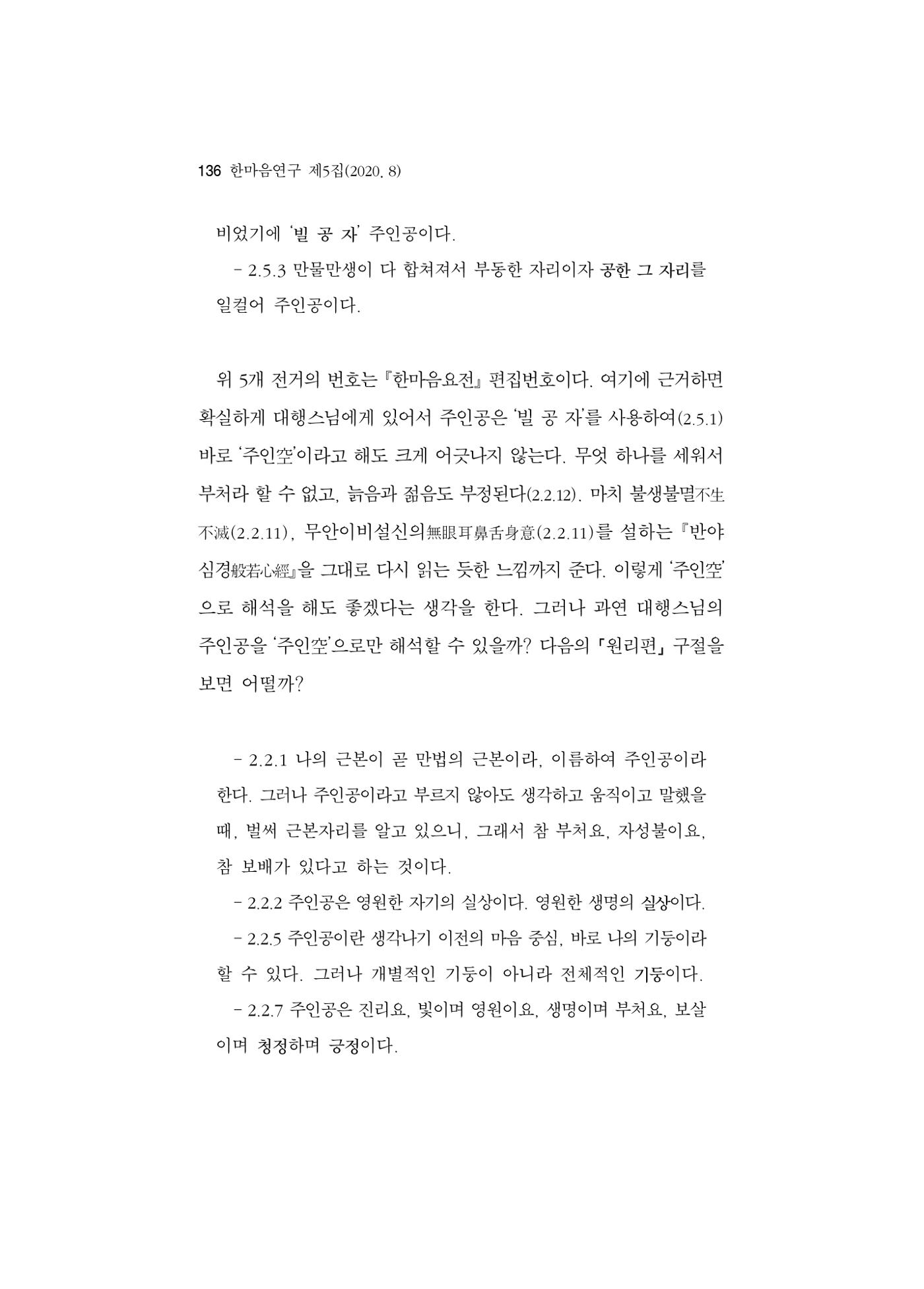 한마음연구 5집 2020년 8월(2) 12페이지