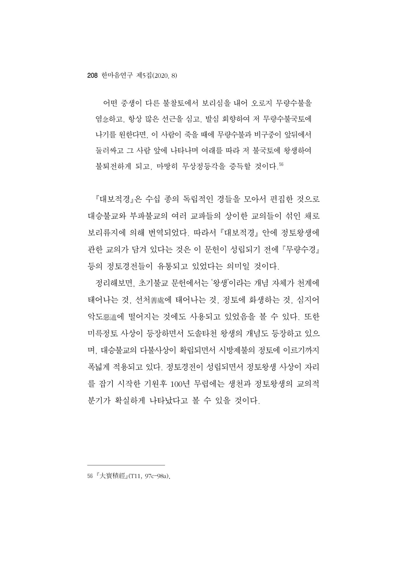 한마음연구 5집 2020년 8월(2) 84페이지