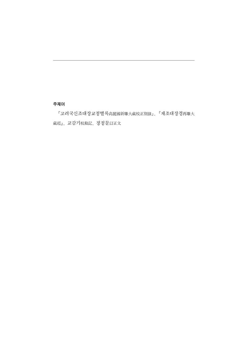 한마음연구 5집 2020년 8월(3) 41페이지