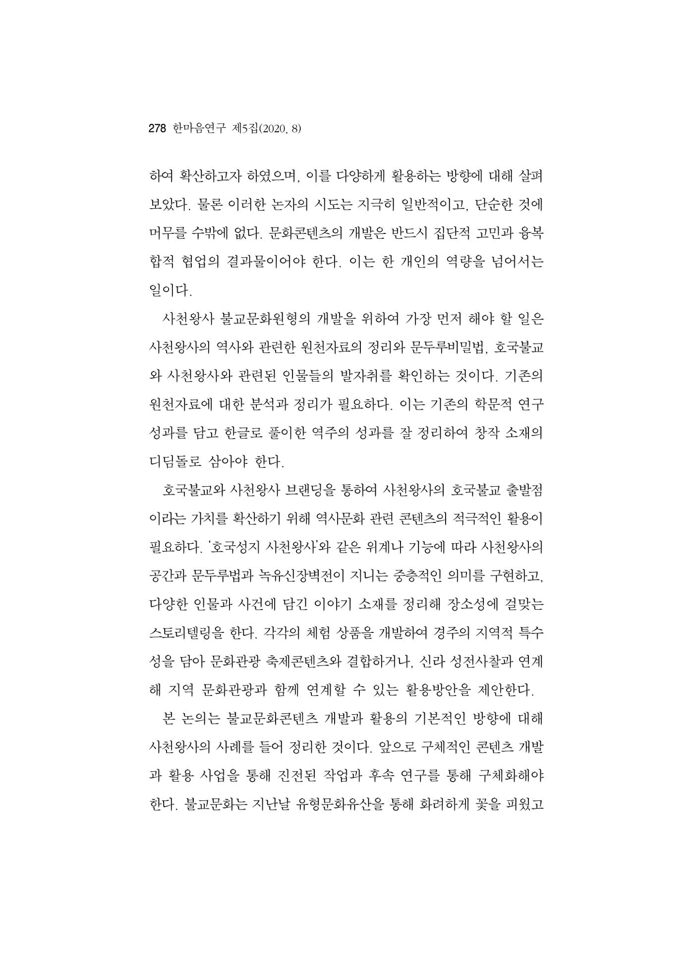 한마음연구 5집 2020년 8월(3) 32페이지