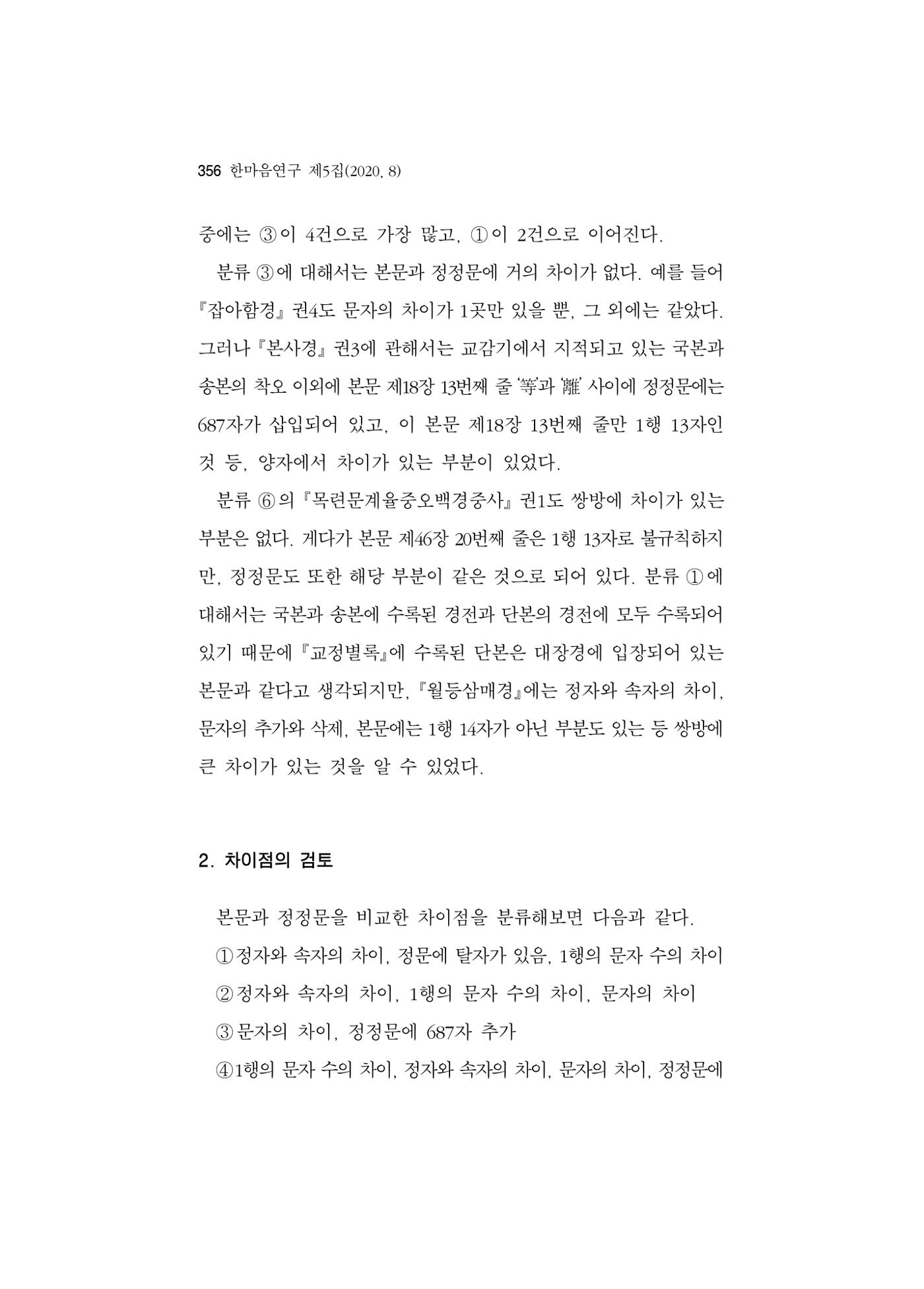 한마음연구 5집 2020년 8월(3) 110페이지