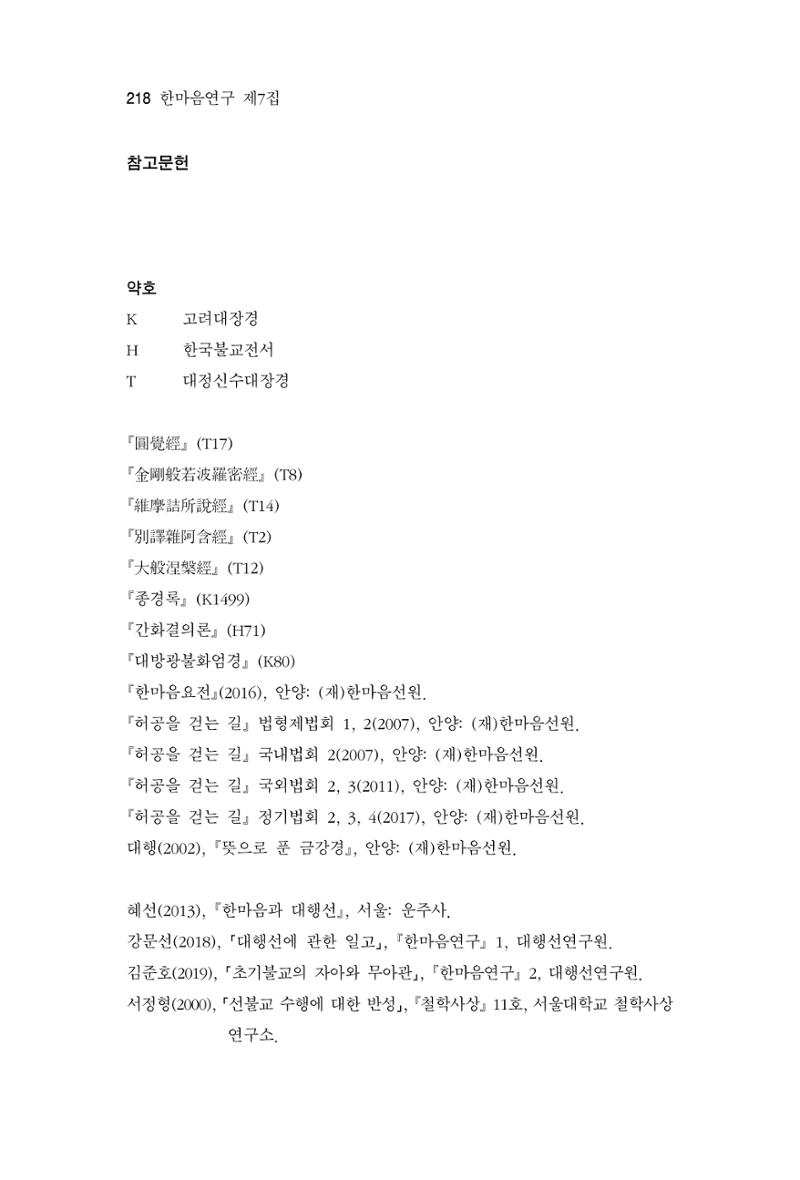 한마음연구 7집 2021년 8월 218페이지