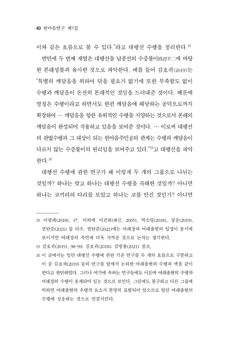 한마음연구 7집 2021년 8월 40페이지