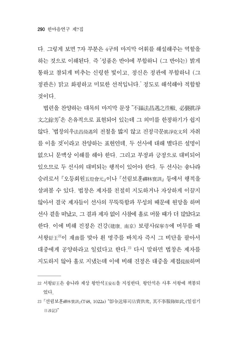 한마음연구 7집 2021년 8월 290페이지