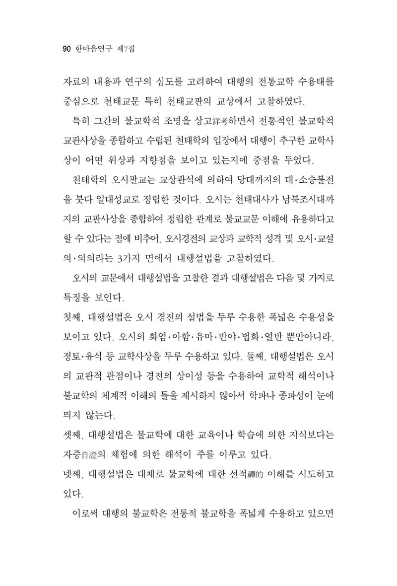 한마음연구 7집 2021년 8월 90페이지