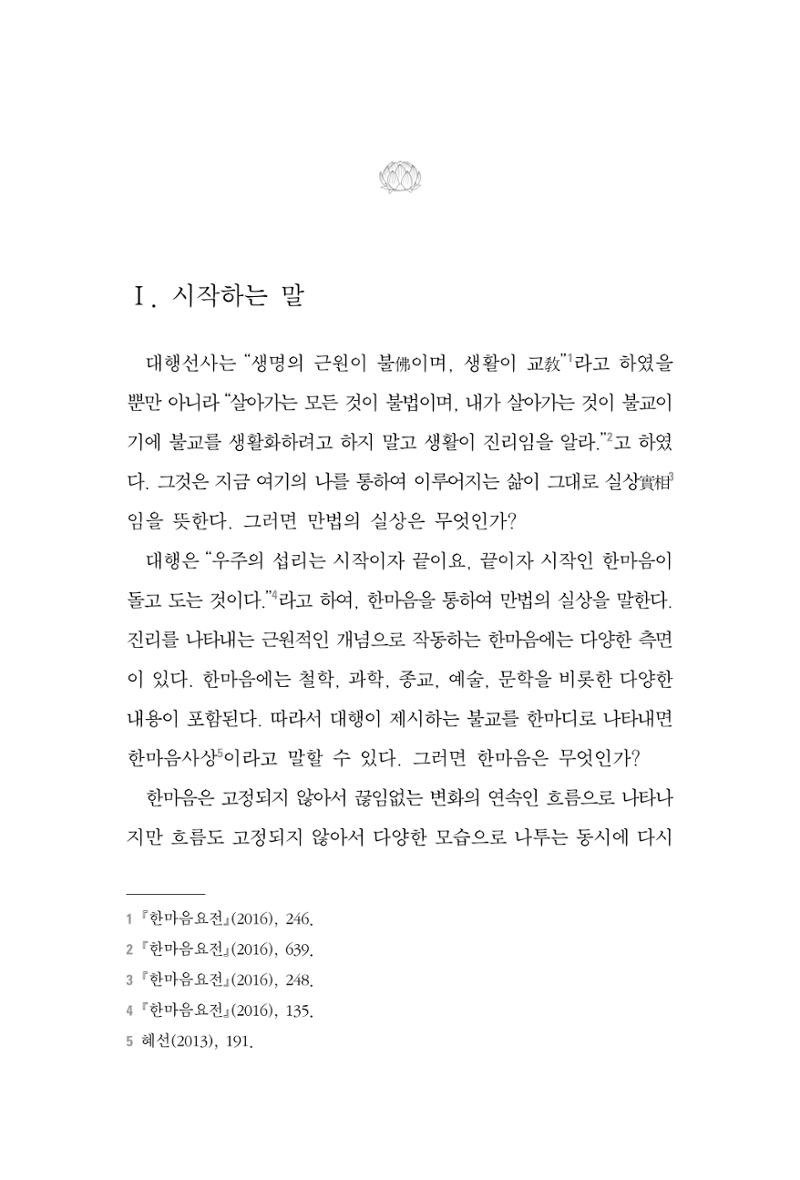 한마음연구 7집 2021년 8월 187페이지