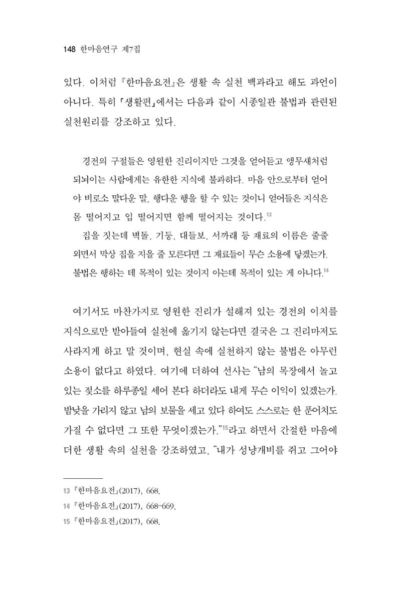 한마음연구 7집 2021년 8월 148페이지
