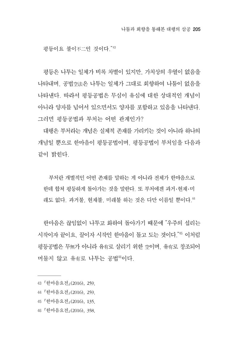 한마음연구 7집 2021년 8월 205페이지