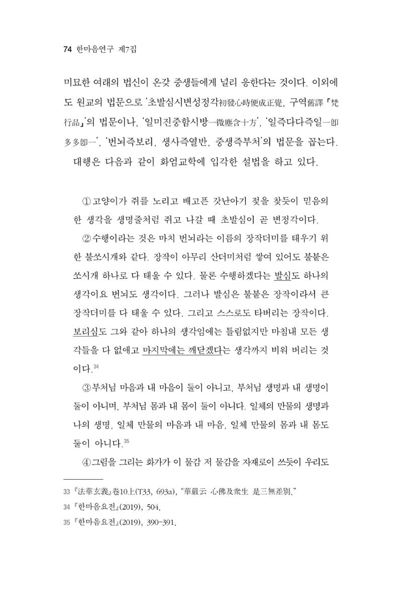 한마음연구 7집 2021년 8월 74페이지