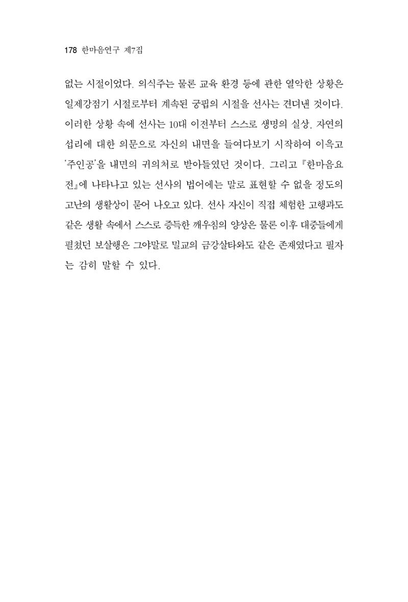 한마음연구 7집 2021년 8월 178페이지