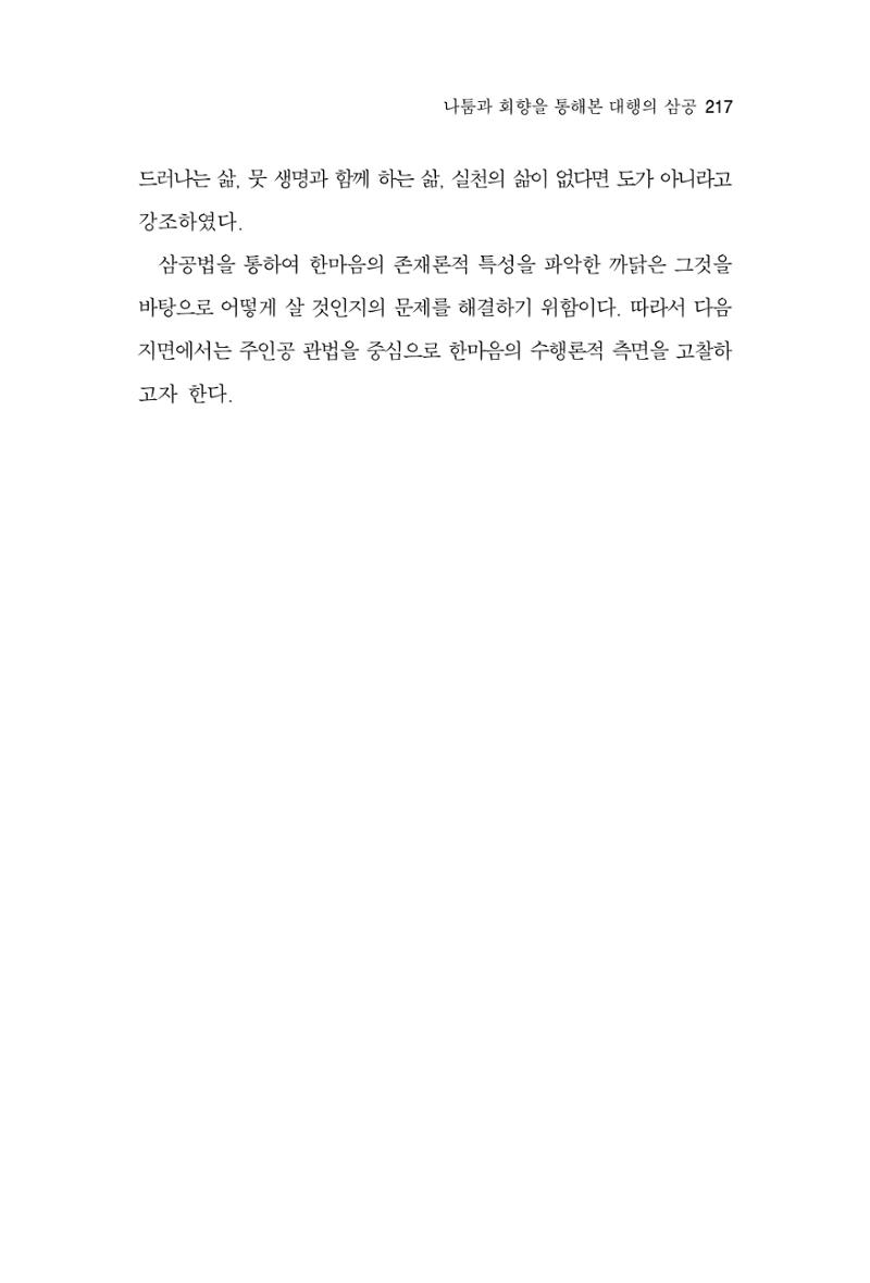 한마음연구 7집 2021년 8월 217페이지