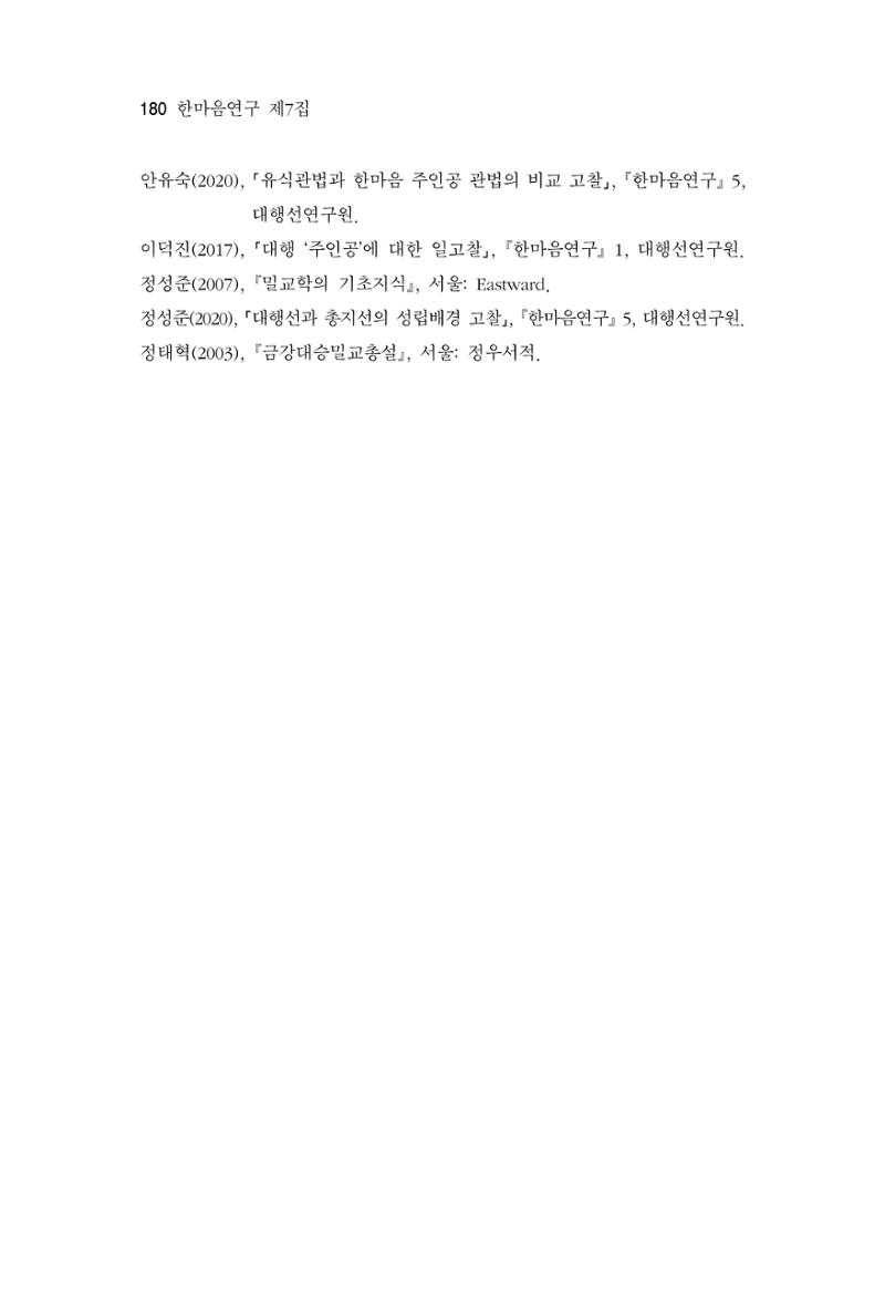 한마음연구 7집 2021년 8월 180페이지
