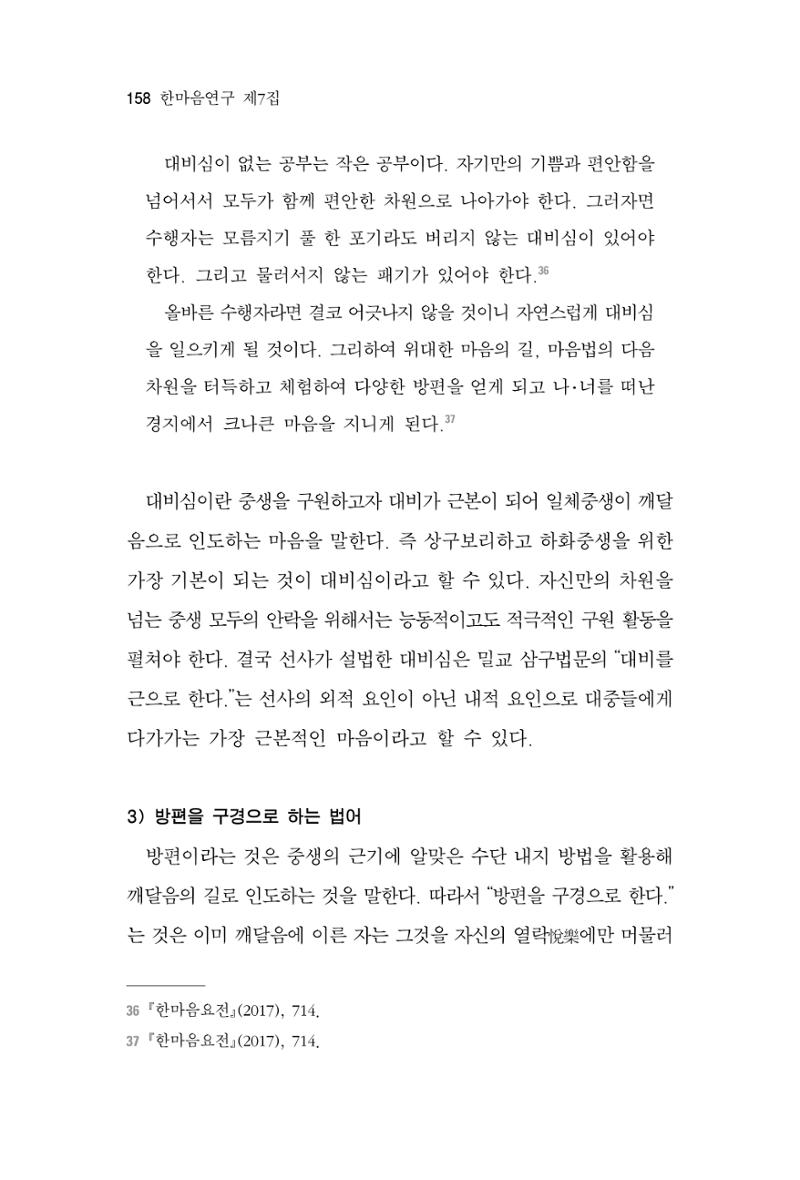 한마음연구 7집 2021년 8월 158페이지